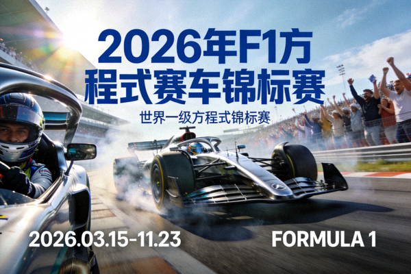 2026年F1方程式赛车锦标赛官方海报